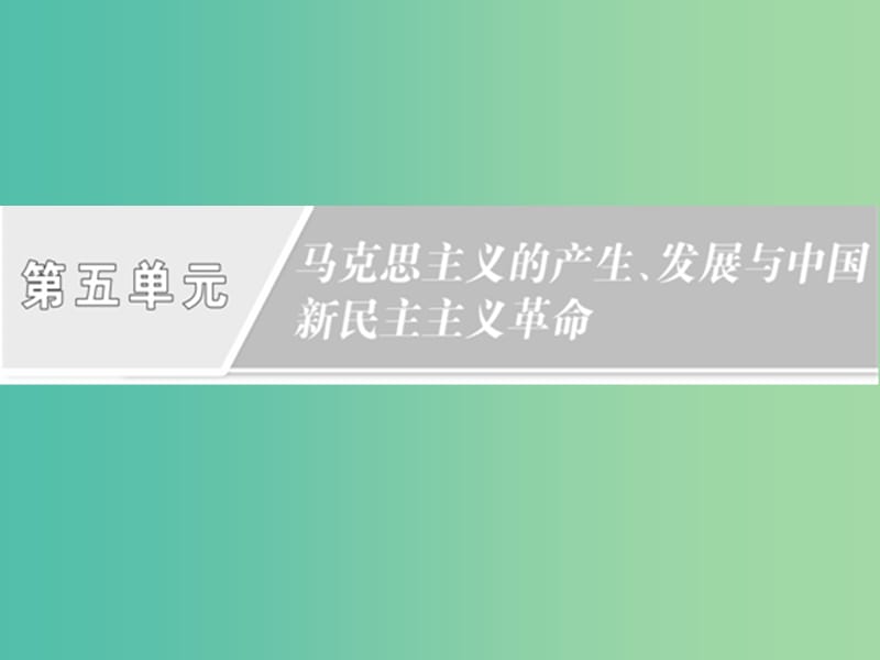 2019高中歷史 第五單元 馬克思主義的產(chǎn)生、發(fā)展與中國(guó)新民主主義革命 第18課 馬克思主義的誕生課件 岳麓版必修1.ppt_第1頁(yè)