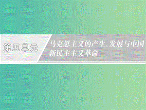 2019高中歷史 第五單元 馬克思主義的產(chǎn)生、發(fā)展與中國(guó)新民主主義革命 第18課 馬克思主義的誕生課件 岳麓版必修1.ppt