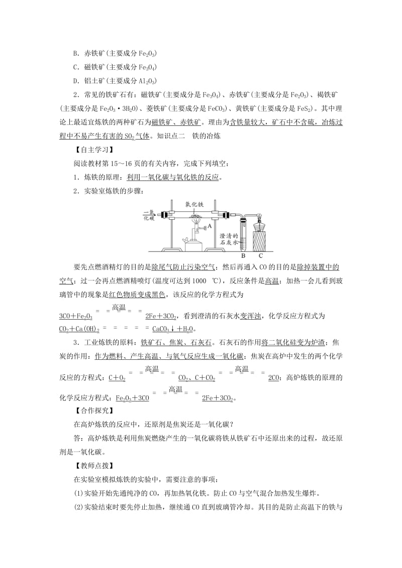 2019届九年级化学下册第8单元金属和金属材料课题3金属资源的利用和保护第1课时铁的冶炼教案 新人教版.doc_第2页