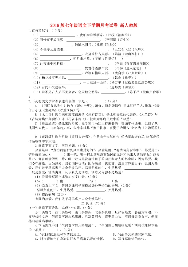 2019版七年级语文下学期月考试卷 新人教版.doc_第1页