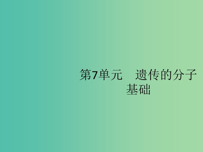 2020版高考生物一輪復(fù)習(xí) 7.1 DNA是主要的遺傳物質(zhì)課件 蘇教版必修2.ppt_第1頁(yè)