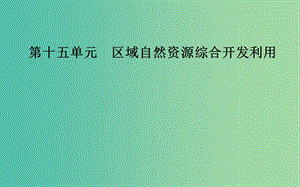 2019高考地理一輪復習 第三部分 第十五單元 區(qū)域自然資源綜合開發(fā)利用 第2講 流域的綜合開發(fā)——以美國田納西河流域為例課件.ppt