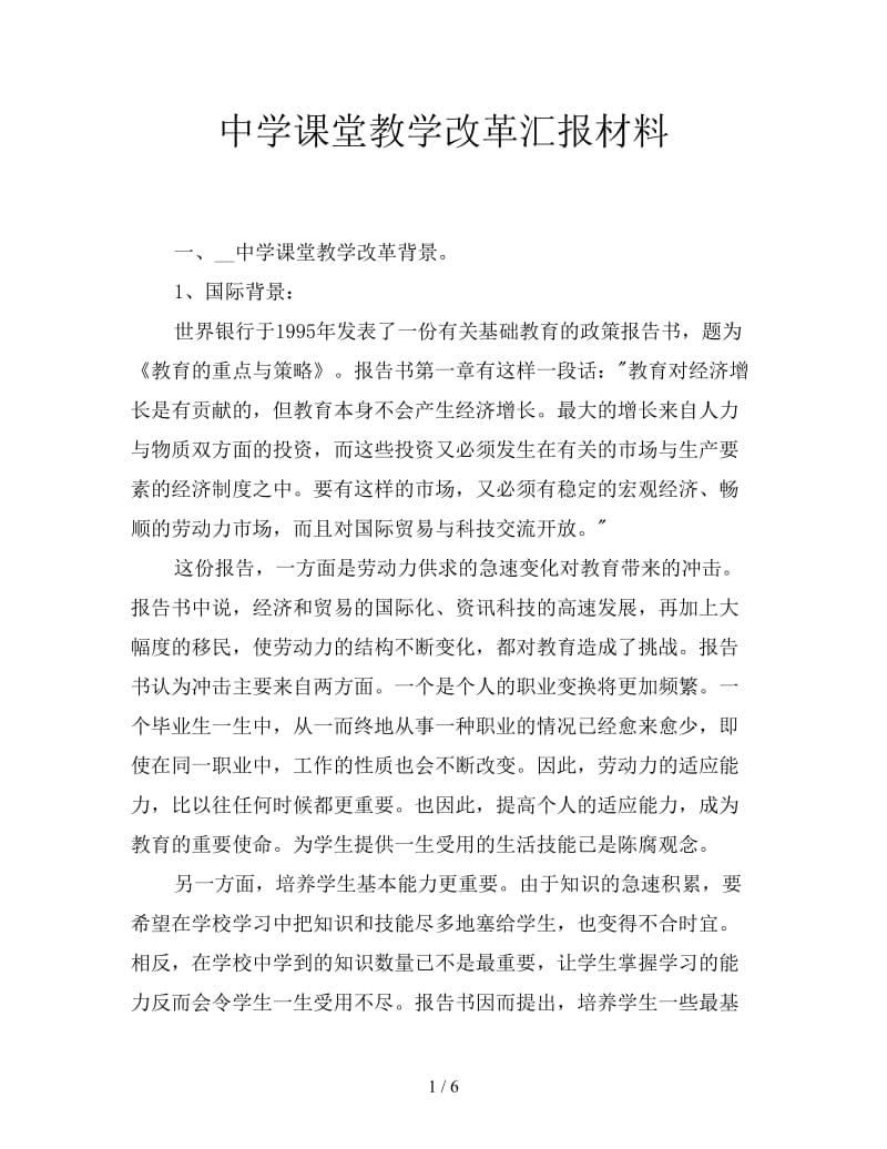 中学课堂教学改革汇报材料.doc_第1页