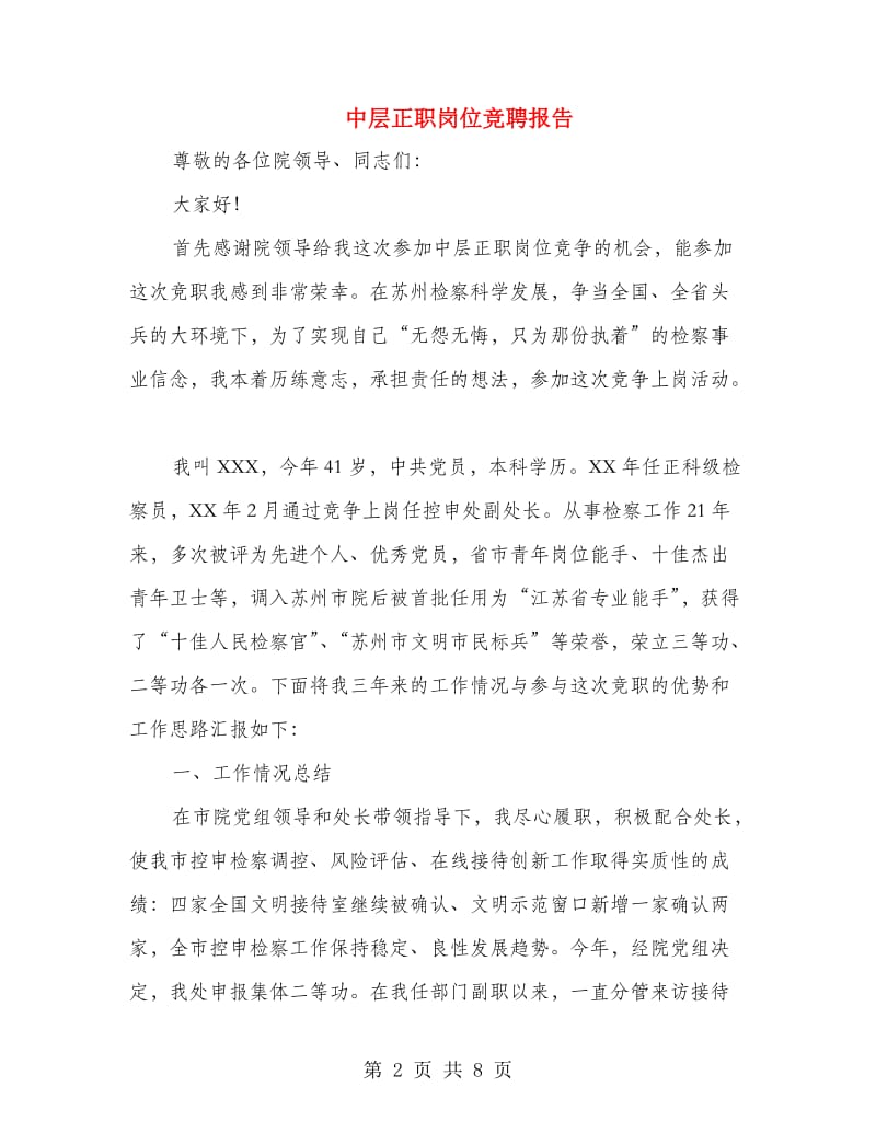 中层正职岗位竞聘报告.doc_第2页