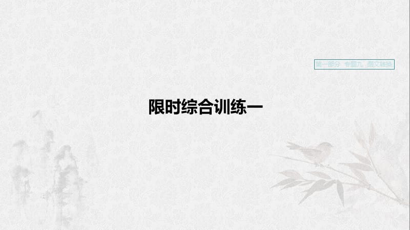 （浙江专用）2020版高考语文一轮复习 第一部分 语言文字运用 专题九 图文转化 限时综合训练一课件.ppt_第1页