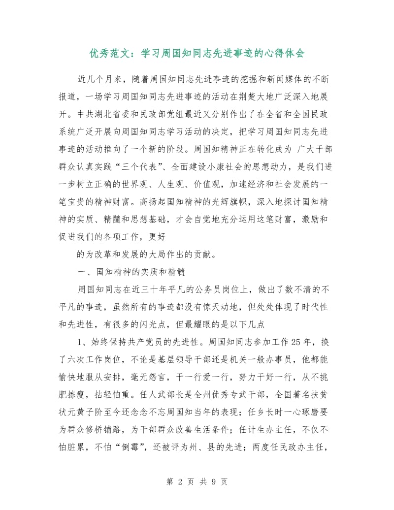 优秀范文：学习周国知同志先进事迹的心得体会.doc_第2页