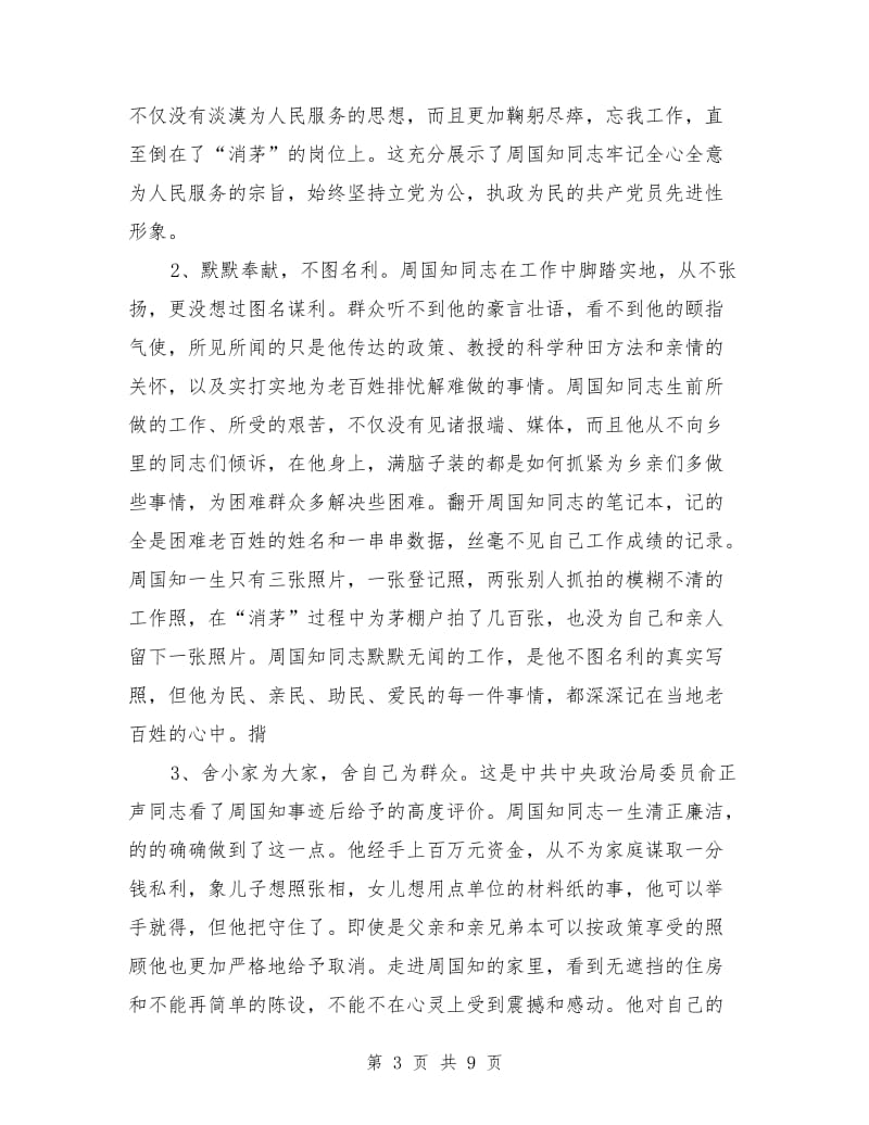 优秀范文：学习周国知同志先进事迹的心得体会.doc_第3页