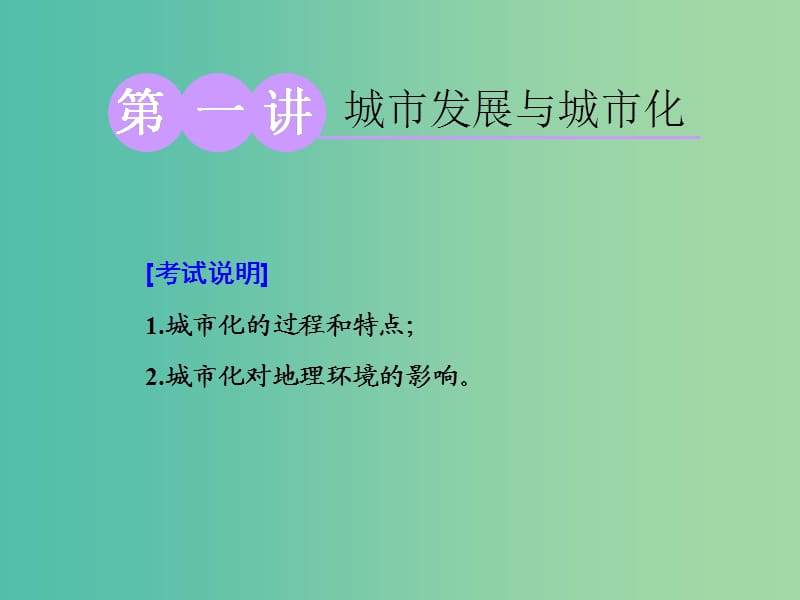 （江蘇專用）2020版高考地理一輪復(fù)習(xí) 第二部分 第二單元 第一講 城市發(fā)展與城市化課件.ppt_第1頁