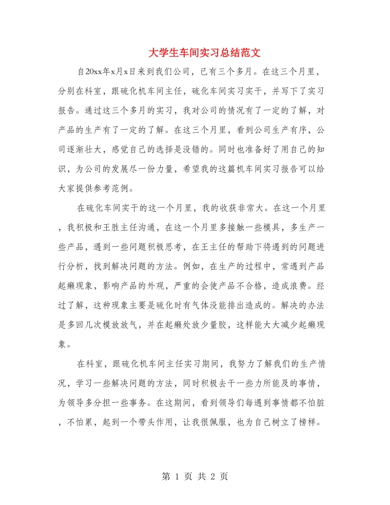 大学生车间实习总结范文.doc_第1页