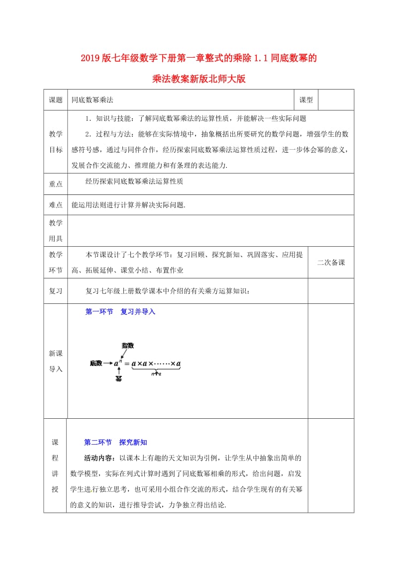 2019版七年级数学下册第一章整式的乘除1.1同底数幂的乘法教案新版北师大版.doc_第1页