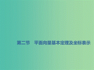 （新課改省份專用）2020版高考數(shù)學(xué)一輪復(fù)習(xí) 第五章 平面向量、復(fù)數(shù) 第二節(jié) 平面向量基本定理及坐標(biāo)表示課件.ppt