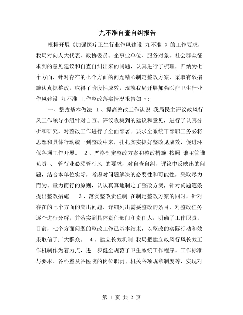 九不准自查自纠报告.doc_第1页