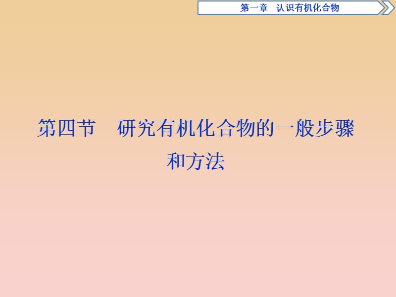 2017-2018学年高中化学 第一章 认识有机化合物 第四节 研究有机化合物的一般步骤和方法课件 新人教版选修5.ppt_第1页