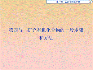 2017-2018學(xué)年高中化學(xué) 第一章 認(rèn)識有機(jī)化合物 第四節(jié) 研究有機(jī)化合物的一般步驟和方法課件 新人教版選修5.ppt