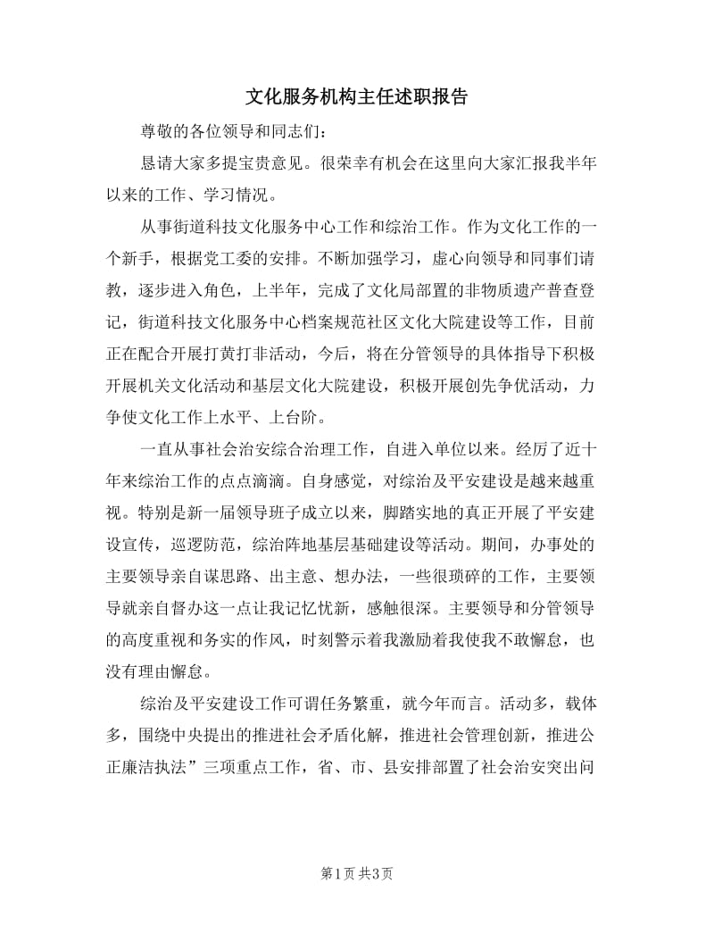 文化服务机构主任述职报告.doc_第1页