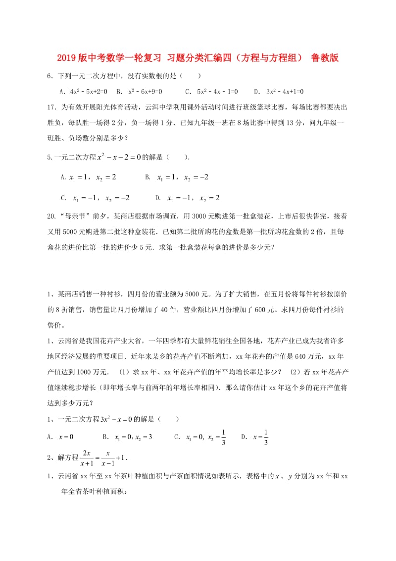 2019版中考数学一轮复习 习题分类汇编四（方程与方程组） 鲁教版.doc_第1页