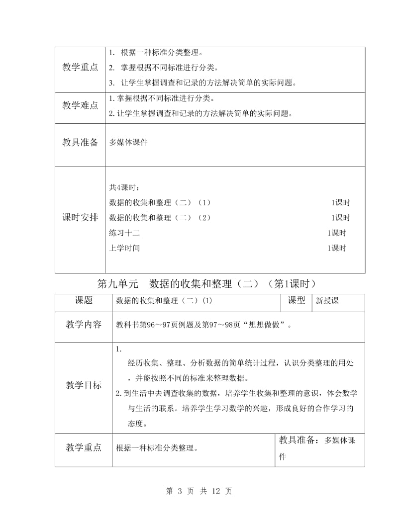 苏教版数学三年级下册第九单元《数据的收集和整理》教案.doc_第3页