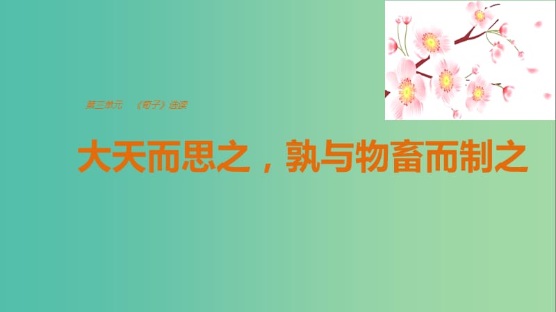 2020版高中語(yǔ)文 第三單元 大天而思之孰與物畜而制之課件 新人教版選修《先秦諸子選讀》.ppt_第1頁(yè)