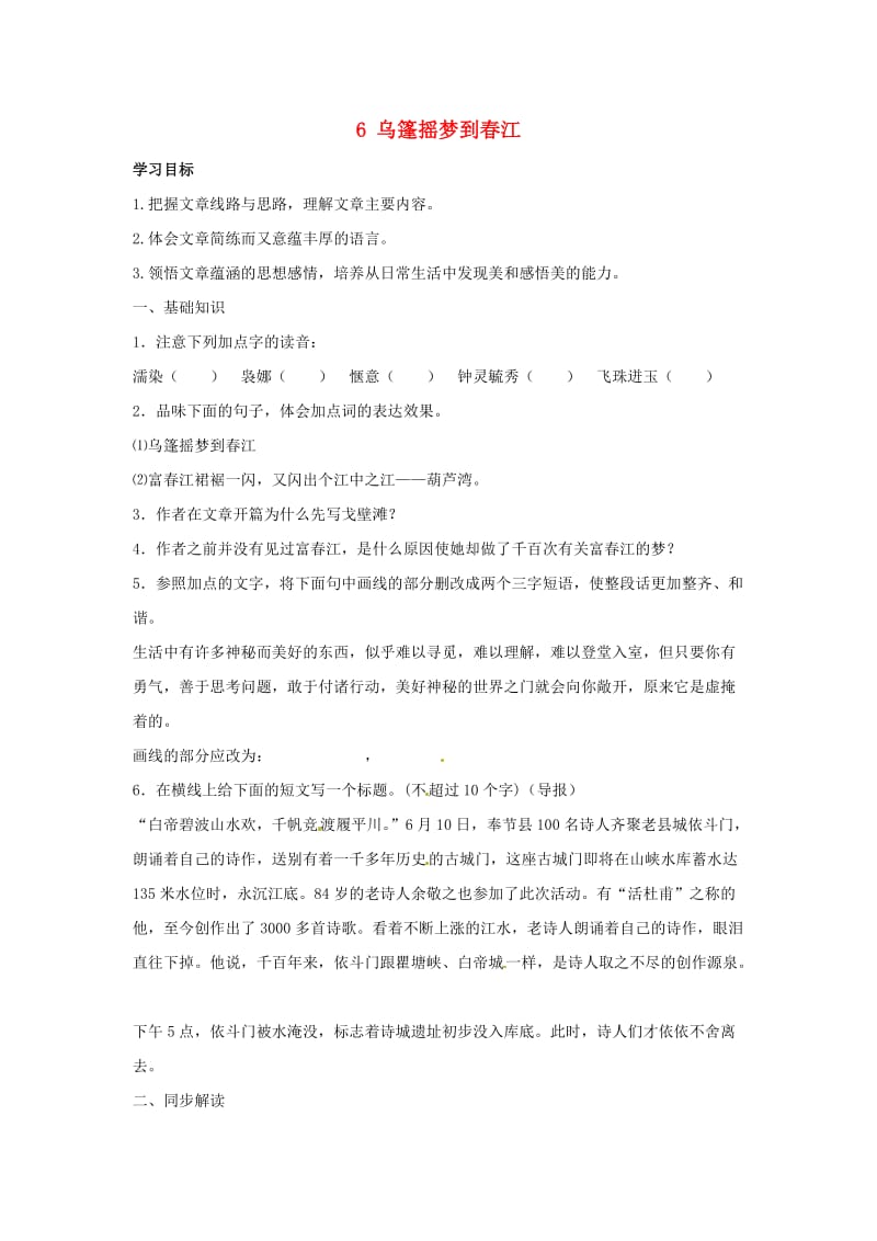 九年级语文上册 第二单元 6 乌篷摇梦到春江学案 鄂教版.doc_第1页