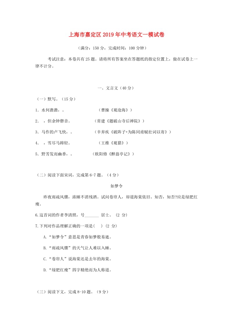 上海市嘉定区2019年中考语文一模试卷.doc_第1页