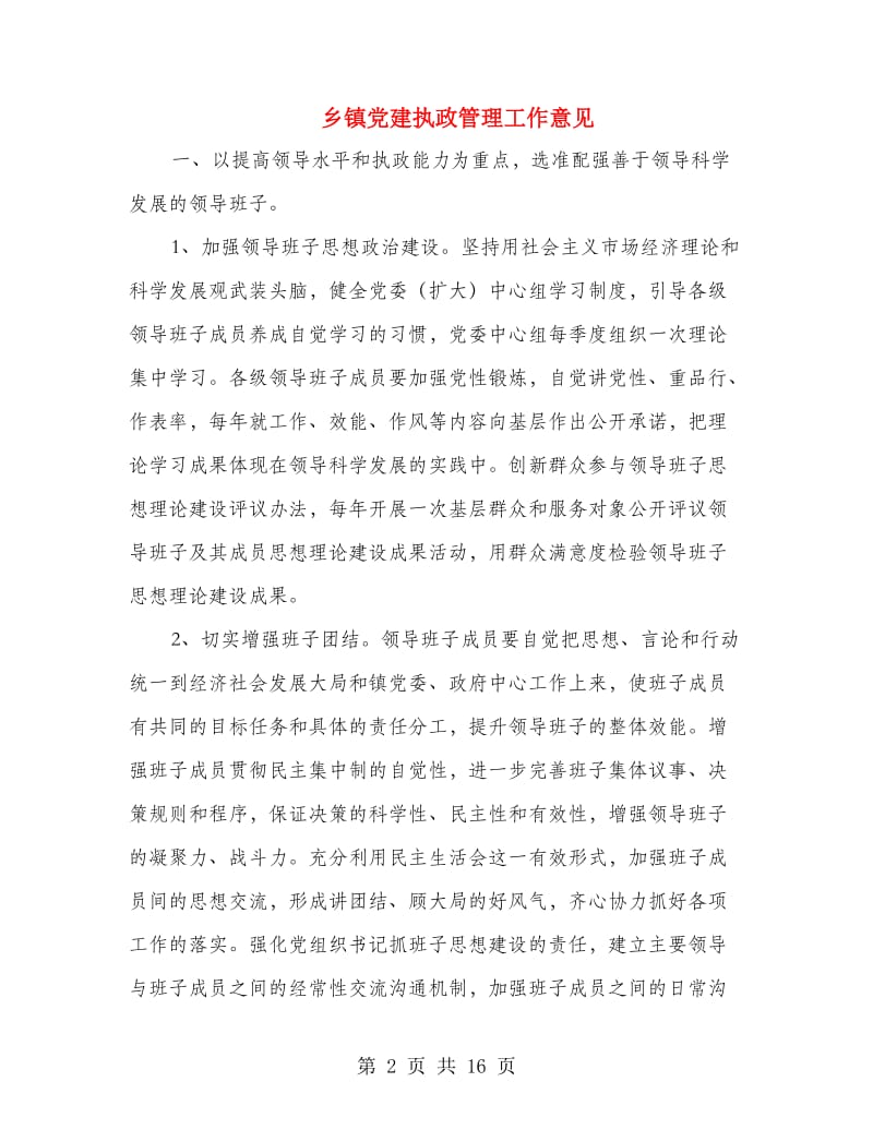 乡镇党建执政管理工作意见.doc_第2页