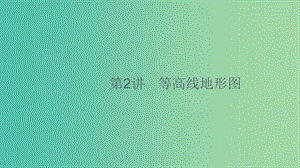 2020版高考地理大一輪復(fù)習(xí) 第一章 地球與地圖 1.2 等高線地形圖課件 中圖版.ppt