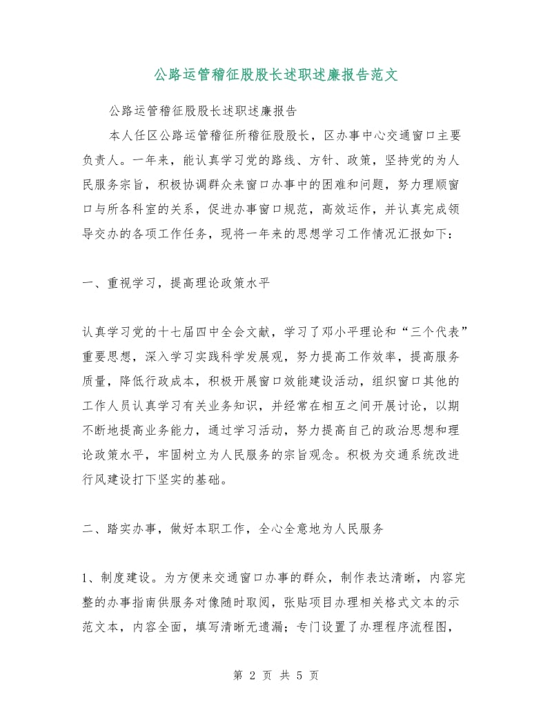 公路运管稽征股股长述职述廉报告范文.doc_第2页