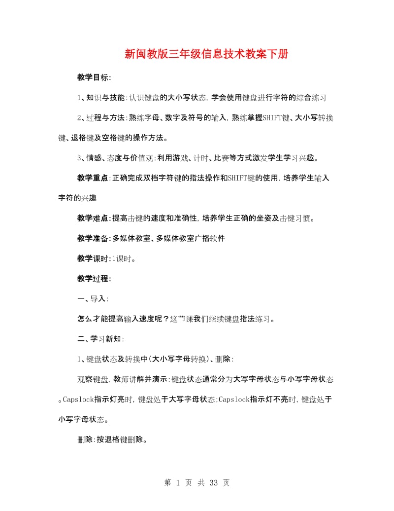 新闽教版三年级信息技术教案下册.doc_第1页