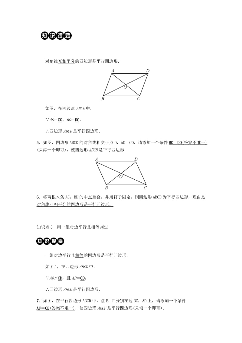 2019八年级数学下册第十八章平行四边形18.1平行四边形18.1.2平行四边形的判定第1课时平行四边形的判定练习 新人教版.doc_第3页