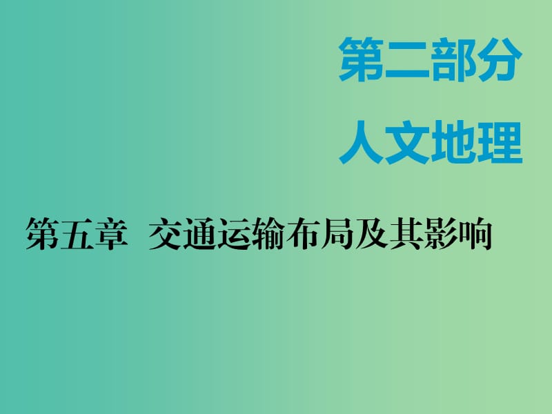 （新課改省份專用）2020版高考地理一輪復習 第二部分 人文地理 第五章 交通運輸布局及其影響 第一講 交通運輸方式和布局課件.ppt_第1頁