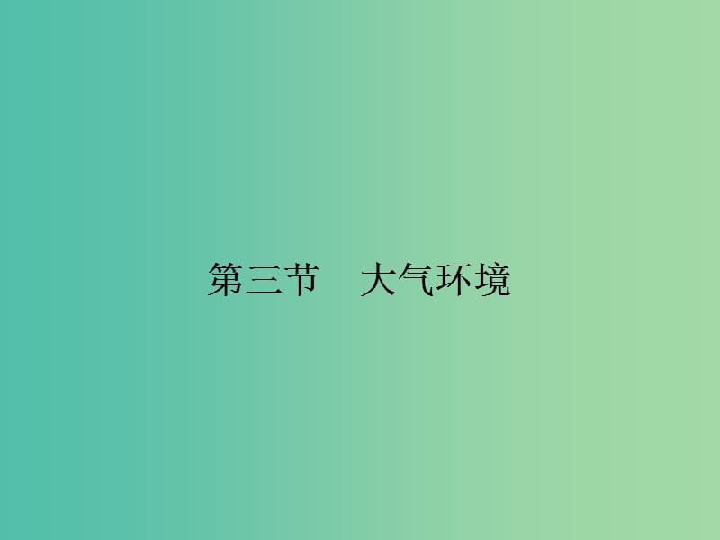 高中地理 2.3.1 對流層大氣的受熱過程課件 湘教版必修1.ppt_第1頁