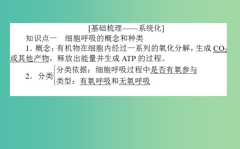 2020版高考生物新金典大一轮复习 课前自主预习案1.3.2ATP的主要来源——细胞呼吸课件 新人教版.ppt_第2页