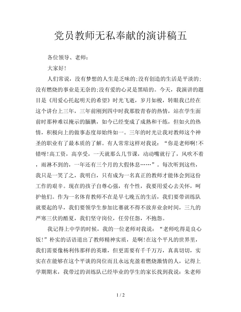 党员教师无私奉献的演讲稿五.doc_第1页