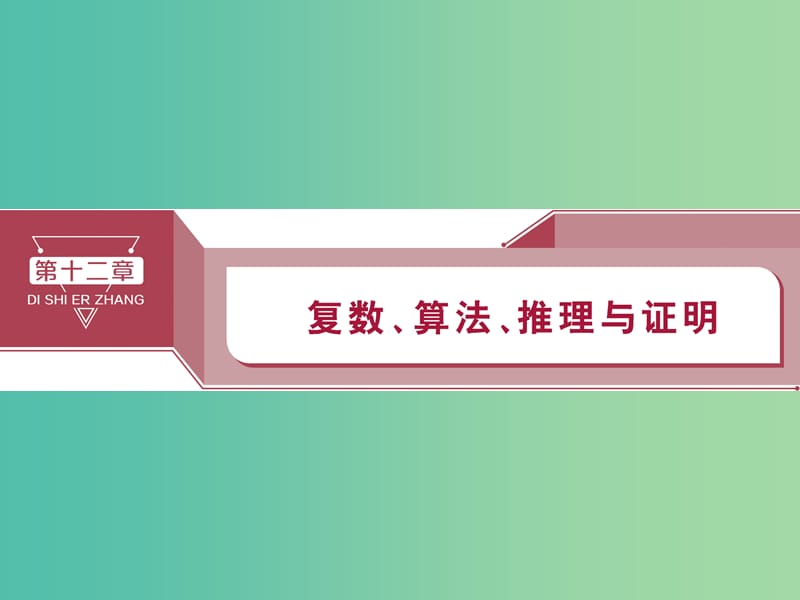 2020版高考數(shù)學大一輪復習 第十二章 復數(shù)、算法、推理與證明 第1講 數(shù)系的擴充與復數(shù)的引入課件 文.ppt_第1頁