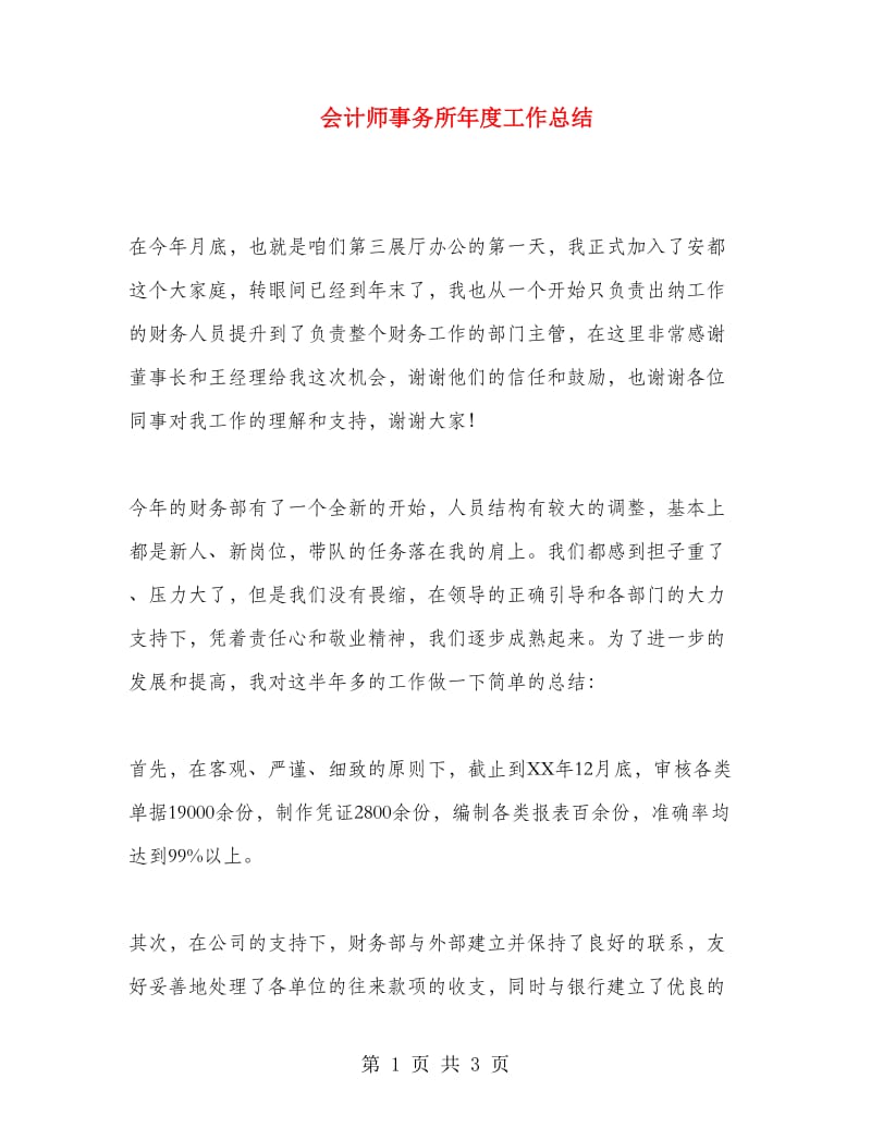 会计师事务所年度工作总结.doc_第1页