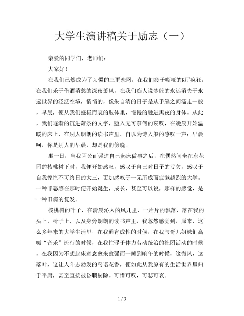 大学生演讲稿关于励志（一）.doc_第1页