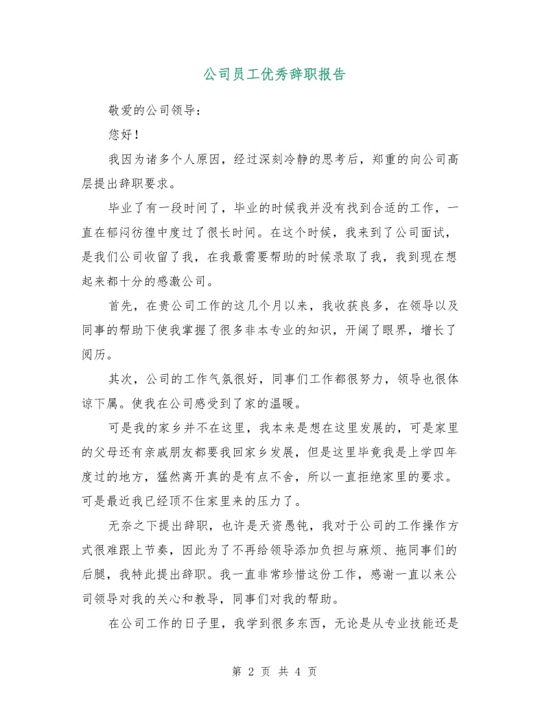 公司员工优秀辞职报告.doc_第2页