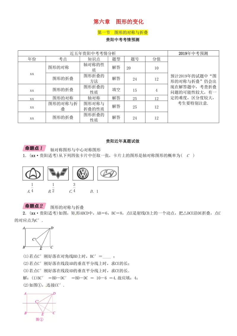 中考数学总复习 第一部分 教材知识梳理 第6章 图形的变化 第1节 图形的对称与折叠（精讲）试题.doc_第1页