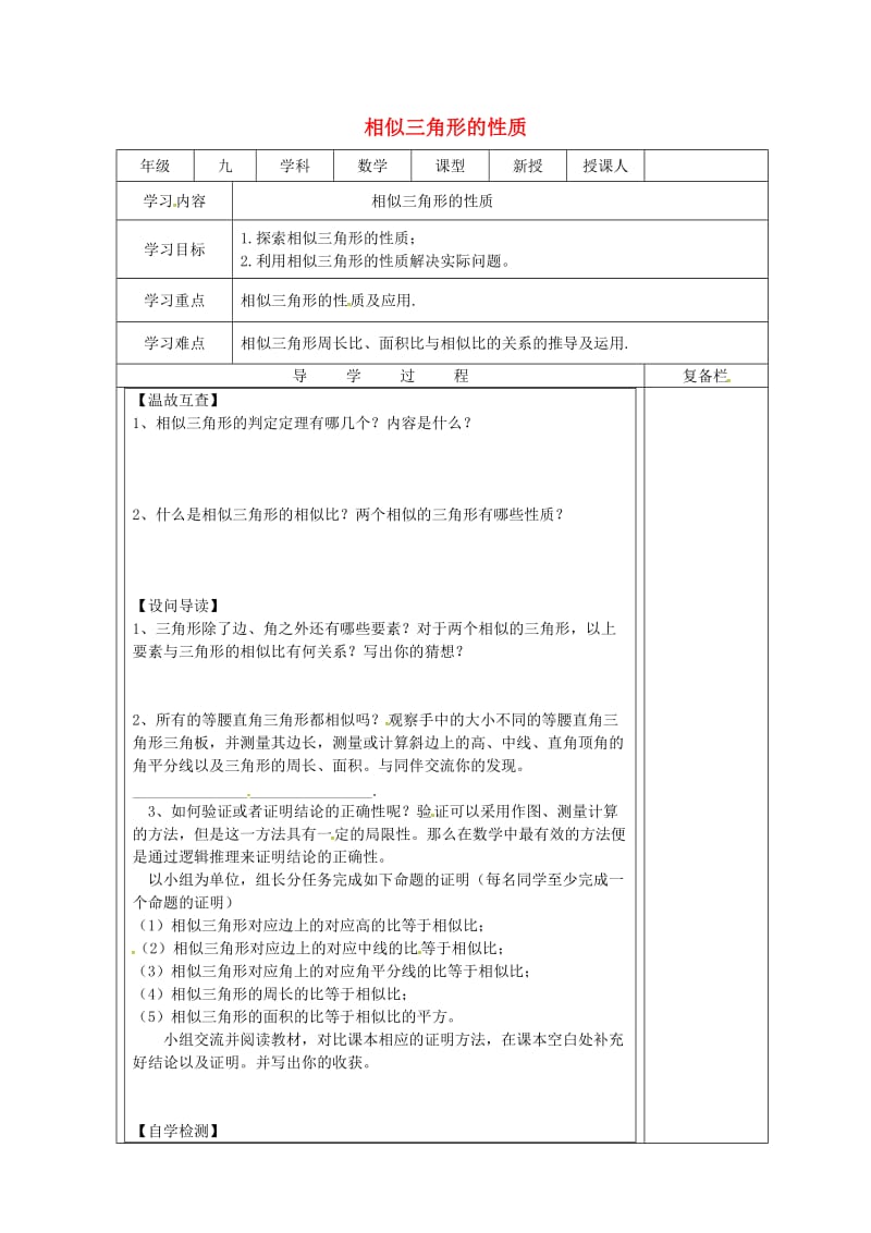 九年级数学上册 23.3 相似三角形 23.3.3 相似三角形的性质导学案华东师大版.doc_第1页