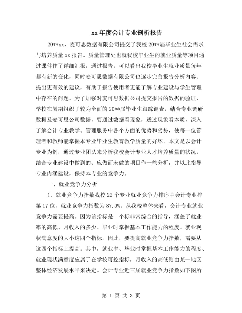 xx年度会计专业剖析报告.doc_第1页