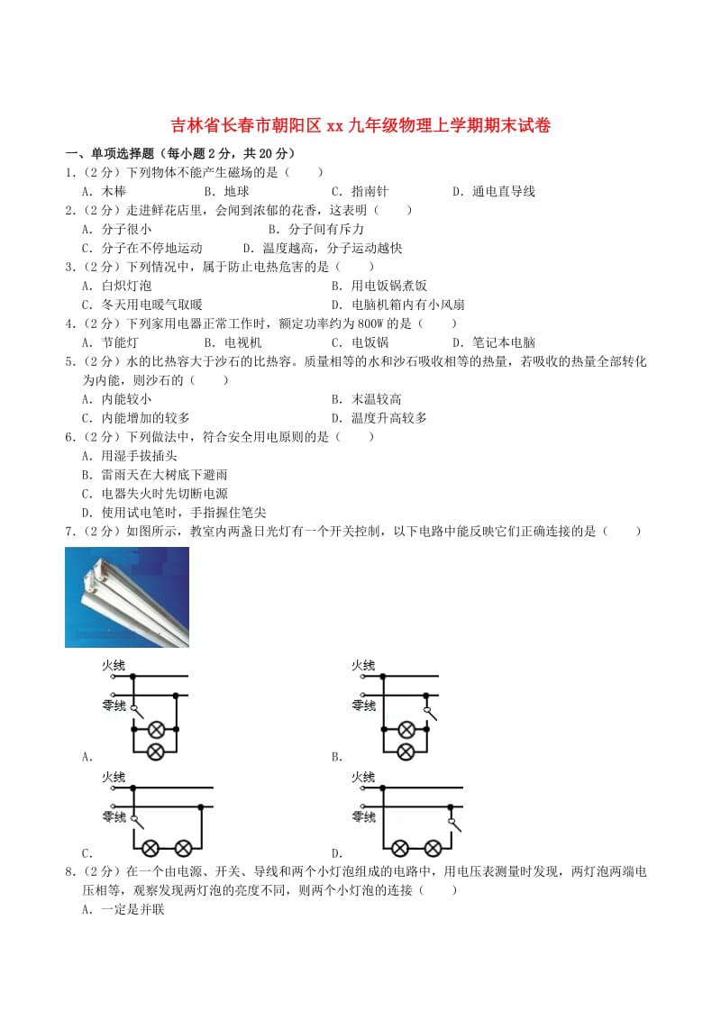 吉林省长春市朝阳区2018-2019学年九年级物理上学期期末试卷.doc_第1页