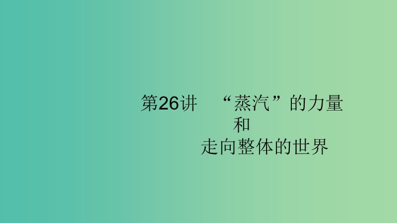 2020版高考歷史大一輪復習 專題八 走向世界的資本主義市場 26 “蒸汽”的力量和走向整體的世界課件 人民版.ppt_第1頁