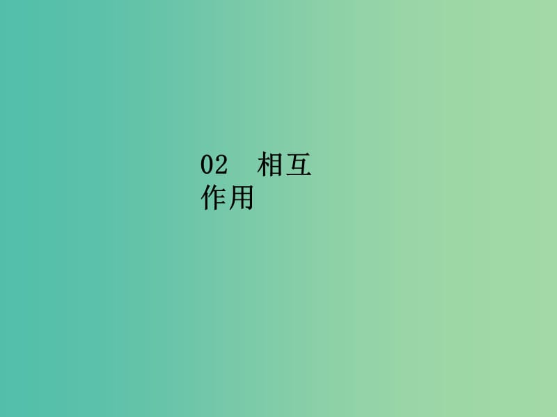 2020屆高考物理總復(fù)習(xí) 微專題課件 新人教版.ppt_第1頁(yè)