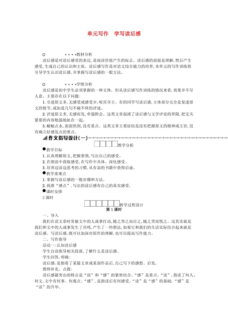 八年级语文下册 第三单元 写作 学写读后感学案设计 新人教版.doc_第1页