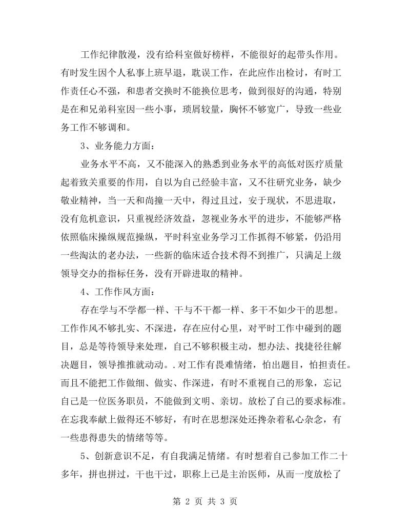 医院中层干部开展群众路线活动自我剖析材料.doc_第2页