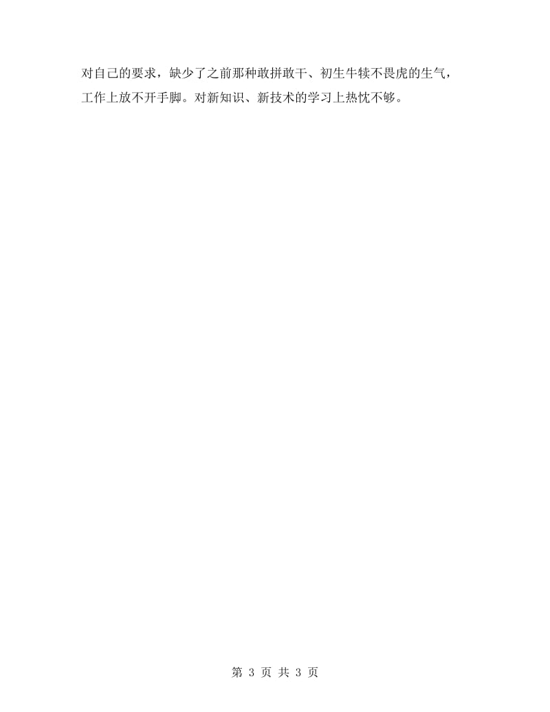 医院中层干部开展群众路线活动自我剖析材料.doc_第3页