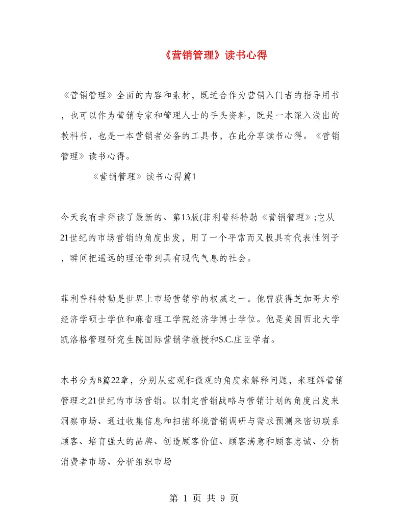 《营销管理》读书心得.doc_第1页