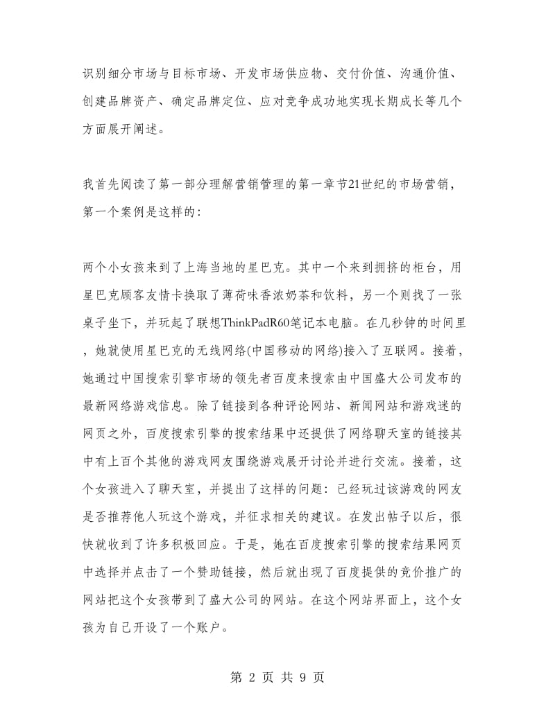 《营销管理》读书心得.doc_第2页