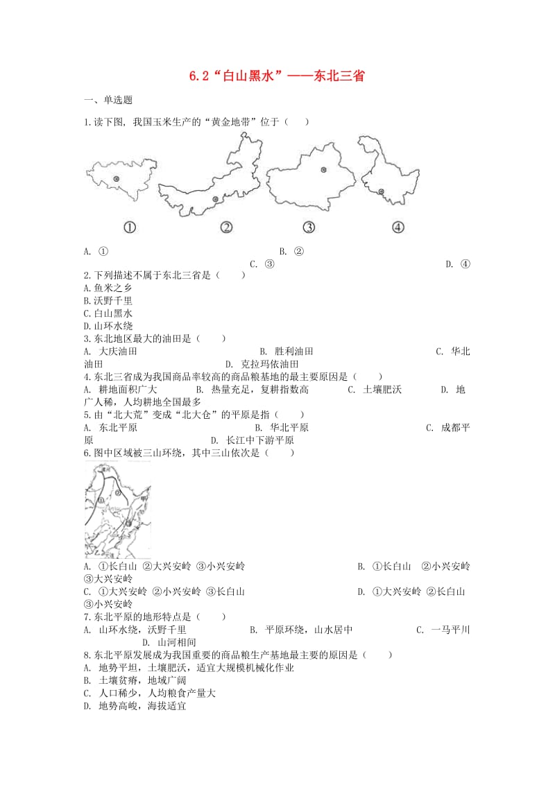 八年级地理下册 6.2 白山黑水-东北三省课后测试 （新版）新人教版.doc_第1页