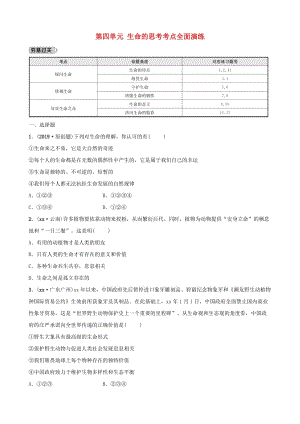 福建省2019年中考道德與法治總復(fù)習(xí) 七上 第四單元 生命的思考考點(diǎn)全面演練.doc